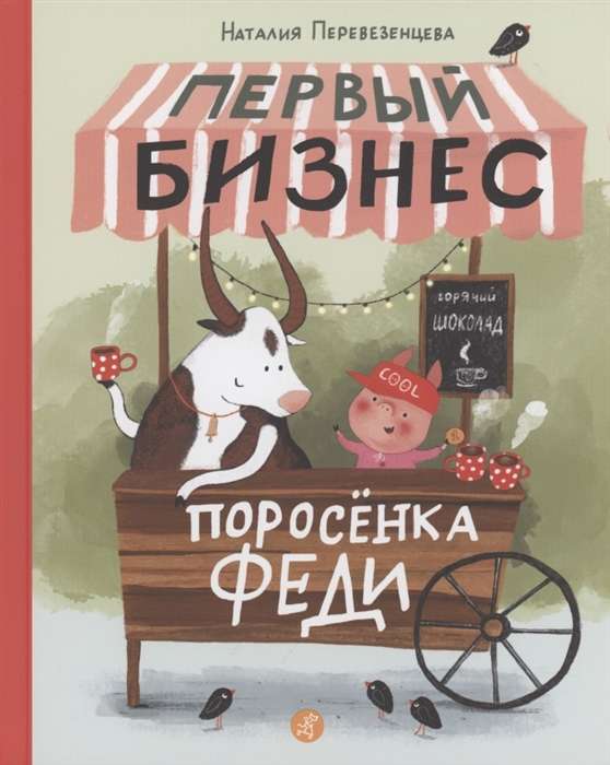Pirmais cūciņas Fēda bizness
