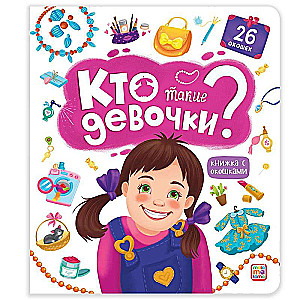 Kas ir meitenes? Grāmata ar logiem