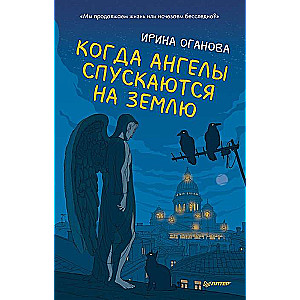 Kad eņģeļi nolaižas uz zemes