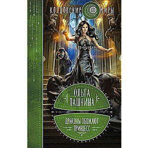 Pūķi dievina princeses. Pirmā grāmata