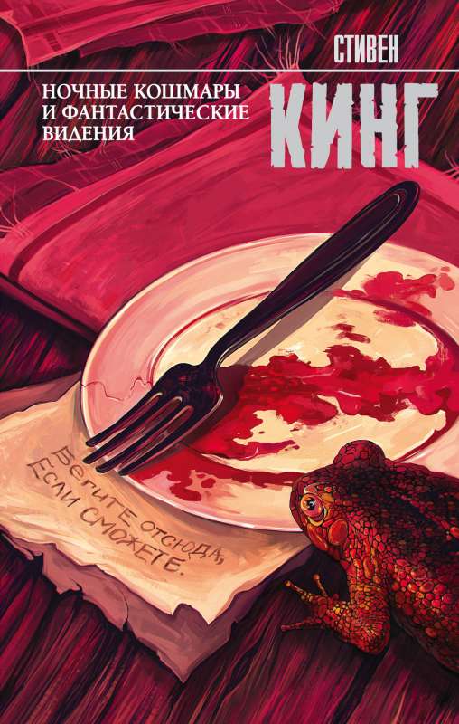 Nakts murgi un fantastiski redzējumi