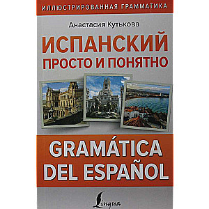Spāņu valoda vienkārši un saprotami. Spāņu valodas gramatika