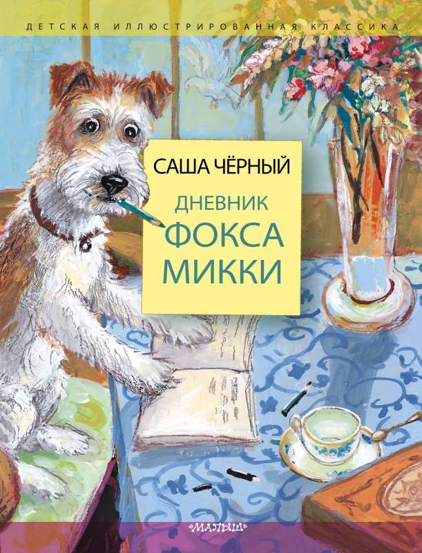 Mikija foka dienasgrāmata