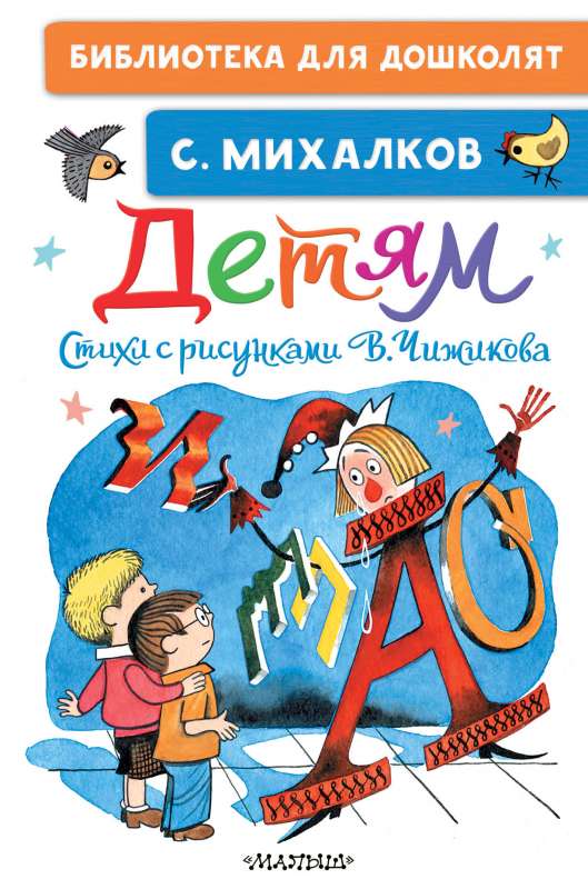 Bērniem. Dzejoļi ar V. Čižikova zīmējumiem