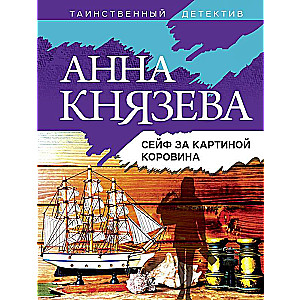 Seifs aiz Kurovina gleznas