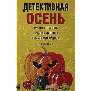 Detektīva rudens