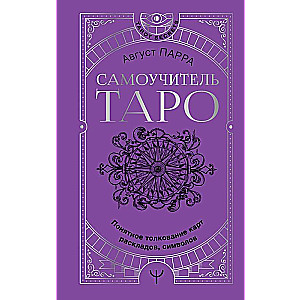 Pašmācības taro. Saprotama kāršu, izkārtojumu, simbolu interpretācija
