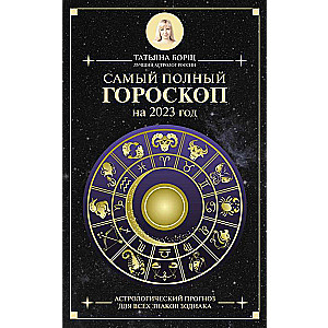 Vispilnīgākais horoskops 2023. gadam. Astroloģiskā prognoze visiem Zodiaka zīmēm