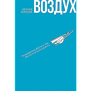Воздух. Неожиданные факты о том, без чего нельзя прожить