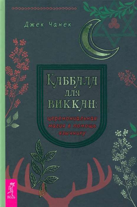 Kabbala vikāniem. Ceremonālā maģija palīdzībā pagānām