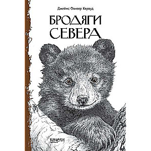 Brodjagi Severa