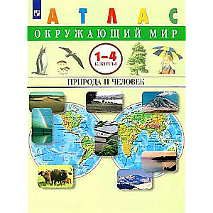 Apmeklējošā pasaule. 1-4 klase. Daba un cilvēks. Atlants. FGOZ