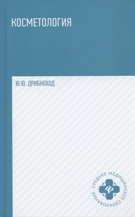 Kozmetoloģija: mācību līdzeklis