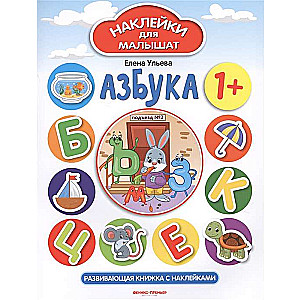 Alfabēts. Attīstoša grāmata ar uzlīmēm