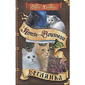 Sapņi un redzējumi Taureņiem. Bēgle