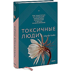 Grāmata: Toksiskie cilvēki. Kā pasargāt sevi no narcisistiem, gāzes gaismotājiem, psihopātiem un citiem manipulātoriem