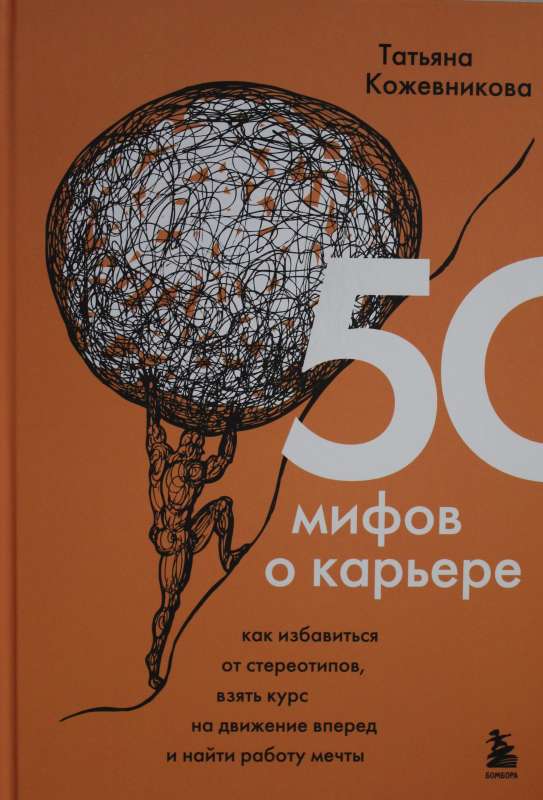 50 mīti par karjeru. Kā atbrīvoties no stereotipiem, ņemt kursu uz virzību uz priekšu un atrast sapņu darbu