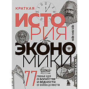 Īsa ekonomikas vēsture. 77 galvenās idejas par bagātību un nabadzību no Platona līdz Piketi