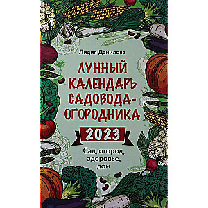 Mēness kalendārs dārzniekam un dārzniecei 2023. Dārzs, dārzs, veselība, māja