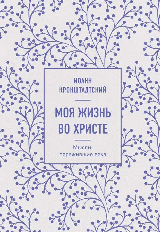 Mana dzīve Kristū. Domas, kas izturējušas gadsimtus