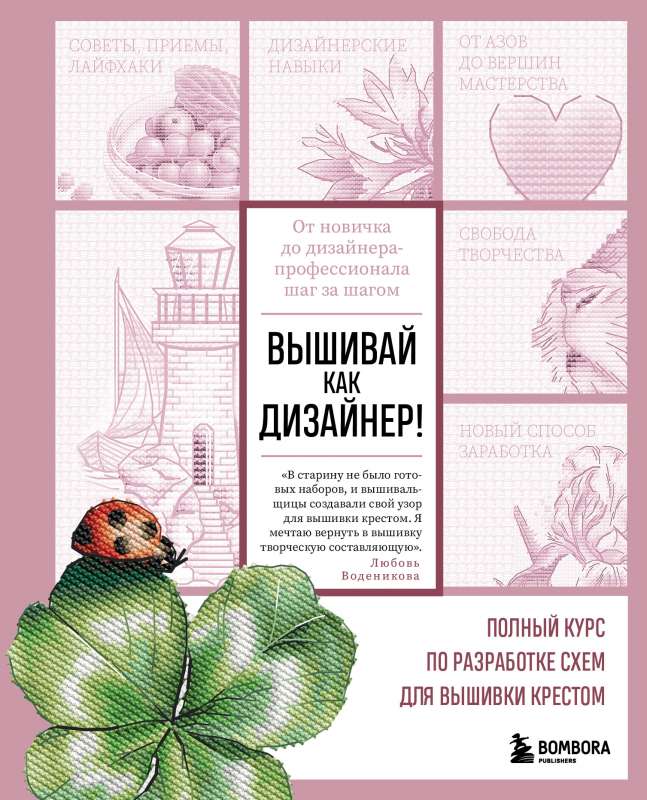 Izšuj kā dizainers! Pilns kurss shēmu izstrādei krustdūrienam. No iesācēja līdz profesionālam dizaineram soli pa solim