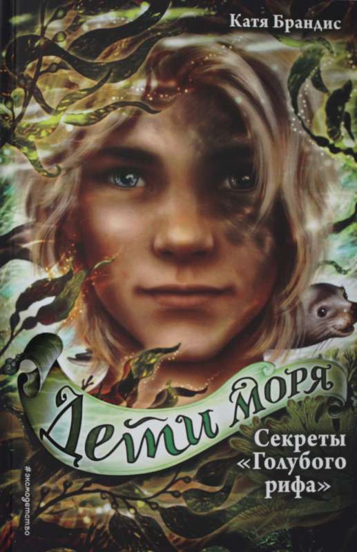 Zilā rifa noslēpumi