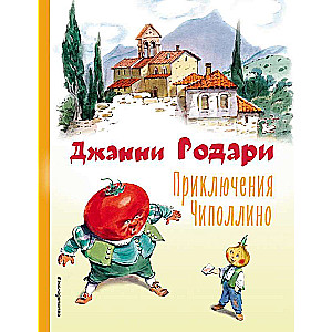 Čipolīno piedzīvojumi