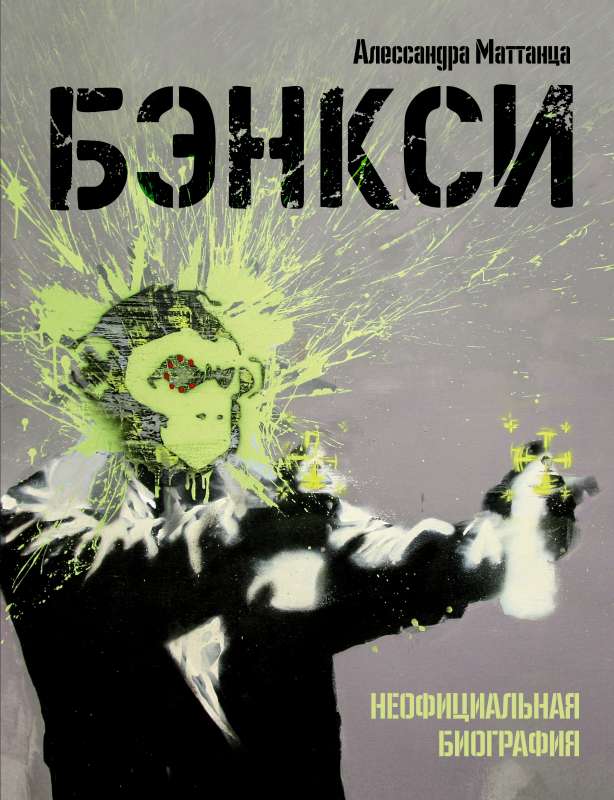 Benkši. Neoficiālā biogrāfija
