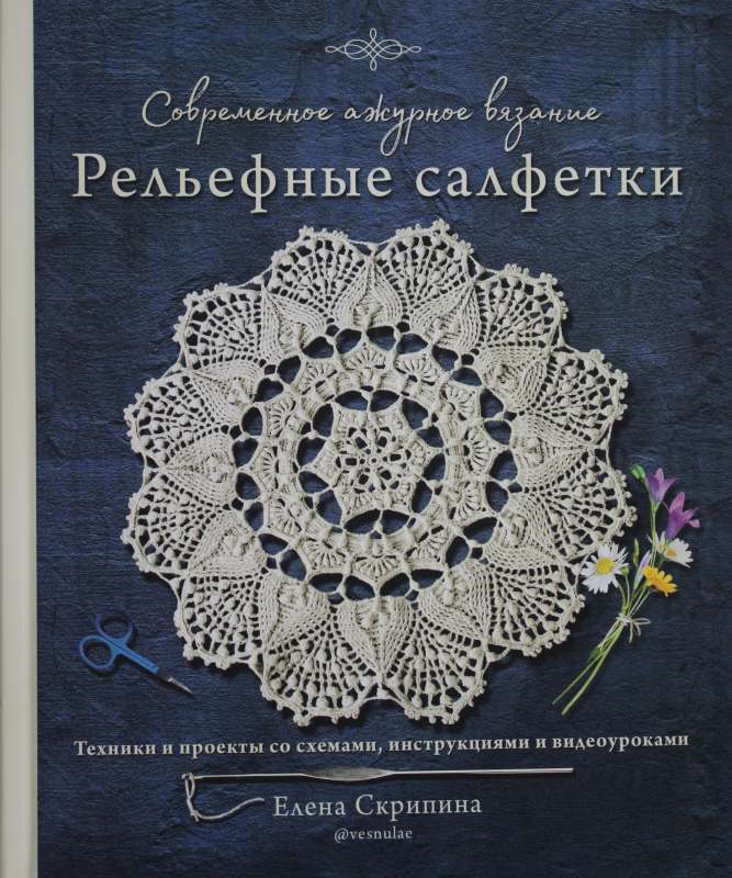 Mūsdienu caurspīdīgā adīšana. Reljefa salvetes. Tehnikas un projekti ar shēmām, instrukcijām un video nodarbībām