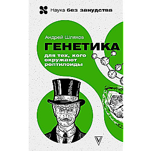 Ģenētika tiem, kurus apkārt ieskauj reptiloīdi