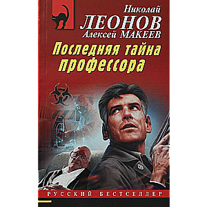 Pēdējā profesora noslēpums