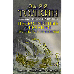 Nepabeigtie stāsti par Numenoru un Viduszemi