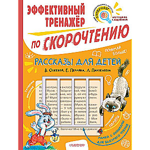 Stāsti bērniem. Efektīvs ātrlasīšanas trenažieris
