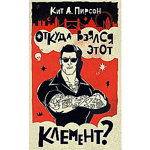 No kurienes radās šis Klements?