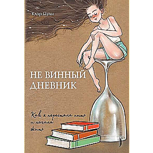 Ne vīna dienasgrāmata. Kā es pārstāju dzert un sāku dzīvot