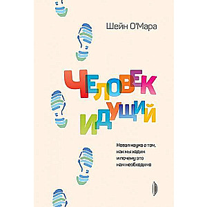Cilvēks, kas iet. Jauna zinātne par to, kā mēs ejam