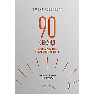 90 sekundes: iemācies pārvaldīt sarežģītas emocijas.