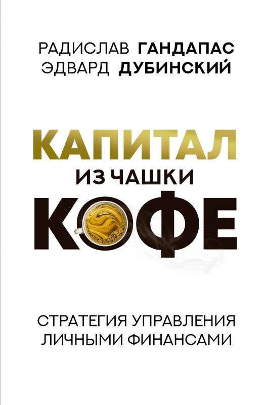 Kapitāls no kafijas krūzes: personīgo finanšu pārvaldības stratēģija