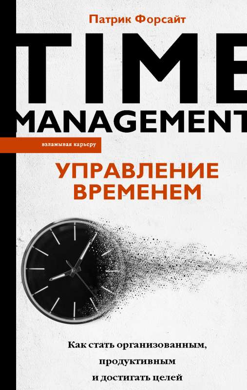 Laika pārvaldība. Kā kļūt organizētam, produktīvam un sasniegt mērķus