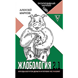 Žloboloģija 2.1. No kurienes nāk nauda un kāpēc ne pie manis?
