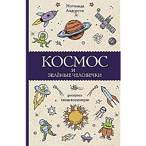Kosmoss un zaļie cilvēciņi
