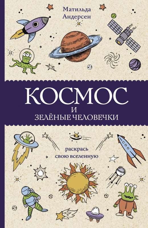 Kosmoss un zaļie cilvēciņi