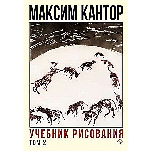 Zīmēšanas mācību grāmata. 2. sējums
