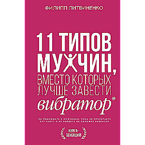 11 vīriešu tipi, kuru vietā labāk iegādāties vibratoru