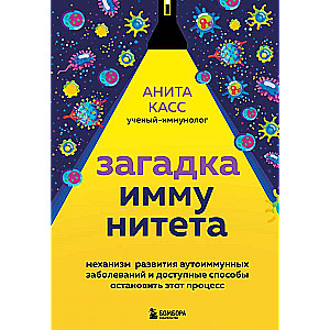 Загадка иммунитета. Механизм развития аутоиммунных заболеваний и доступные способы остановить этот процесс