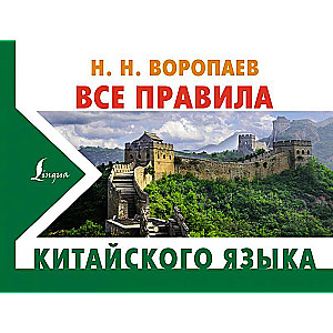 Visi ķīniešu valodas noteikumi