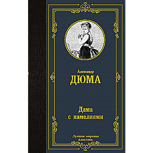 Dāma ar kamēlijām