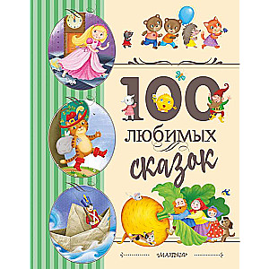 100 mīļākās pasakas