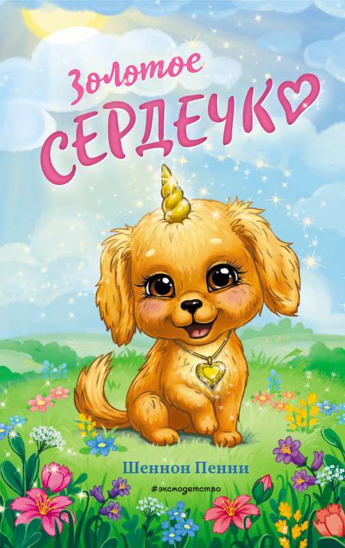 Zelta sirsniņa 