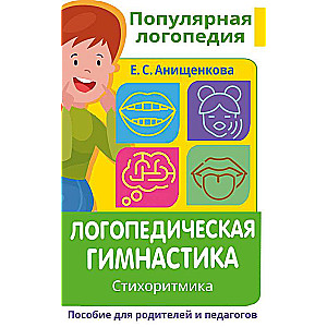 Logopēdiskā vingrošana. Stihoritmika. Palīdzība vecākiem un pedagogiem
